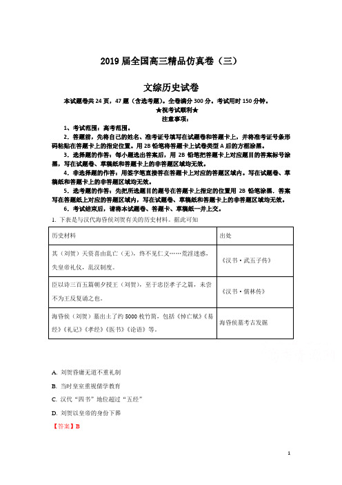 2019届全国高三精品仿真卷(三)文综历史试卷