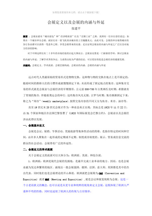 会展定义以及会展的内涵与外延