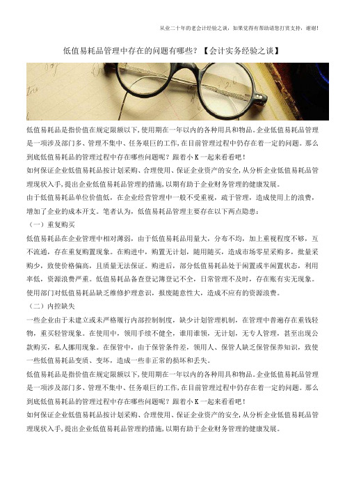 低值易耗品管理中存在的问题有哪些？【会计实务经验之谈】