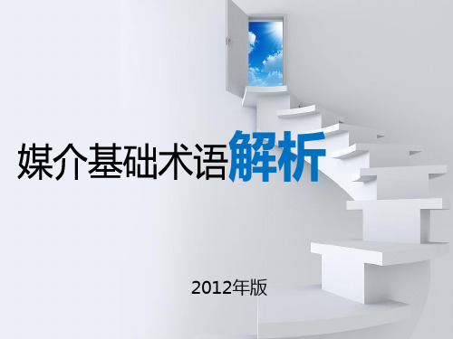 电视媒介收视数据基础知识