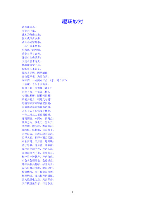 趣联妙对