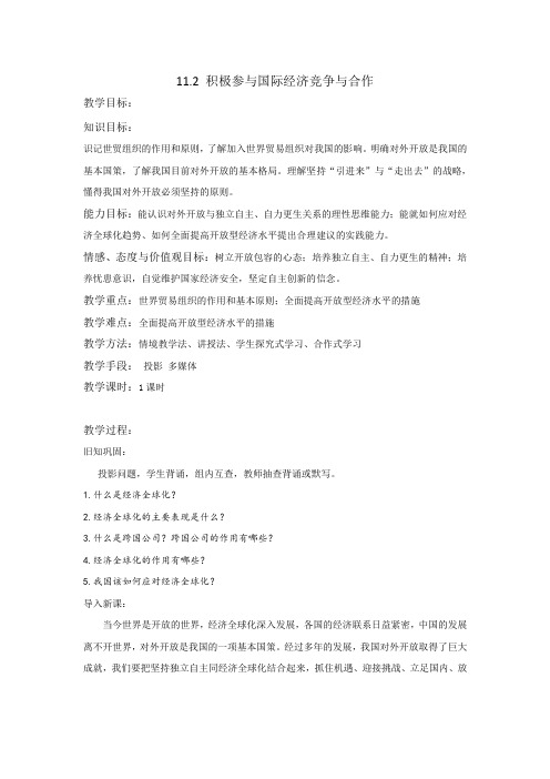 整合高中政治必修一经济生活第4单元第11课 11-2 积极参与国际经济竞争与合作 教案 精品