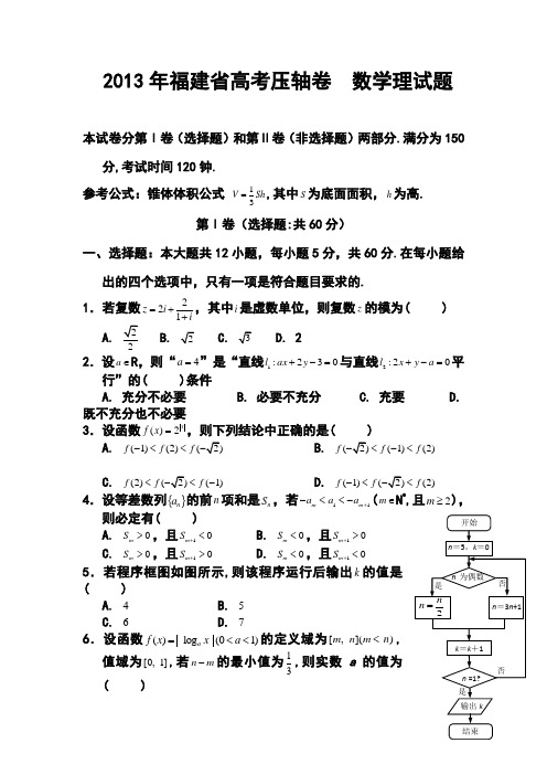 2013年福建省高考压轴卷理科数学试题及答案