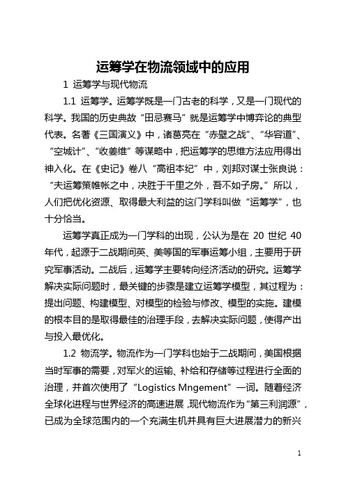 运筹学在物流领域中的应用(全文)