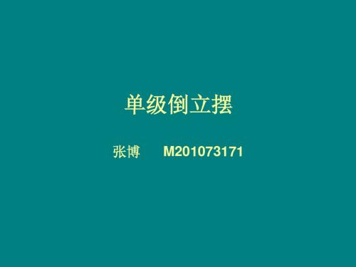 单级倒立摆