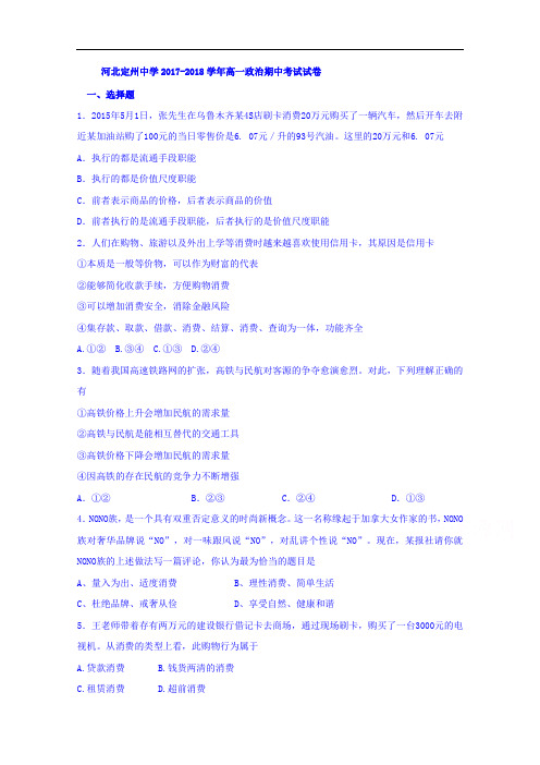 河北省定州中学2017-2018学年高一上学期期中考试政治试题 Word版含答案