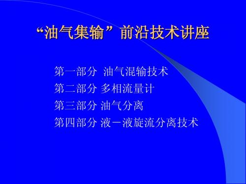 油气集输前沿技术
