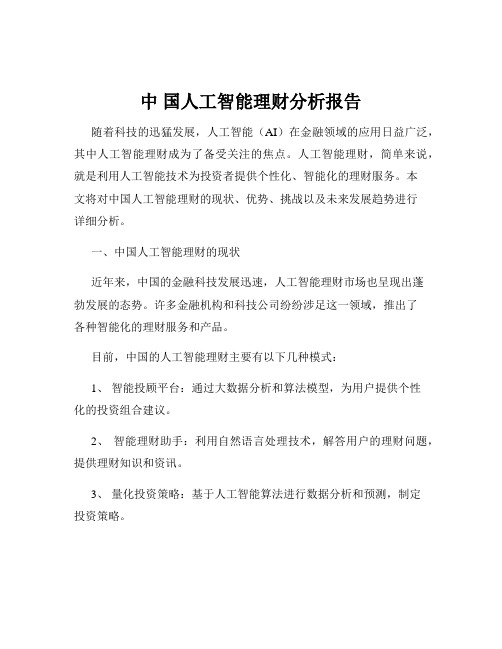 中 国人工智能理财分析报告