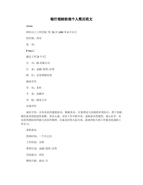 银行理财经理个人简历范文