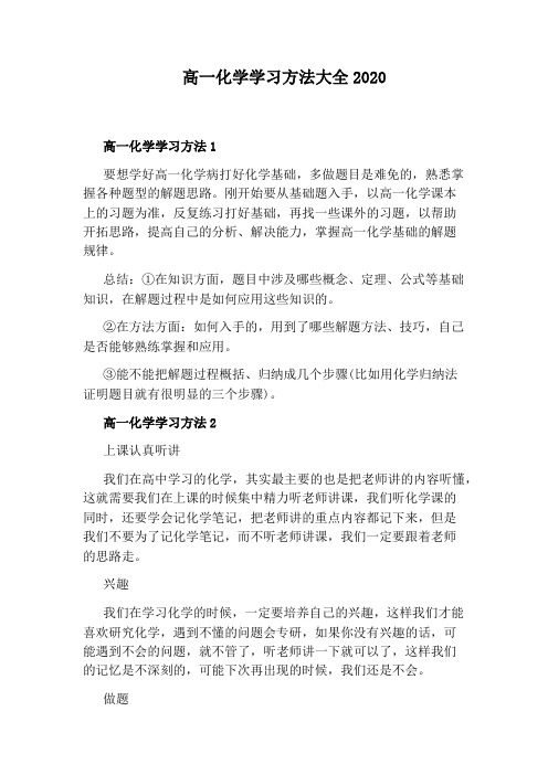 高一化学学习方法大全2020