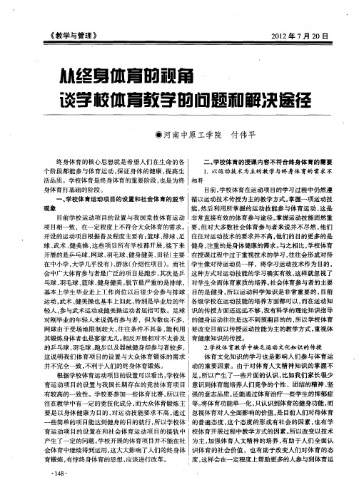 从终身体育的视角谈学校体育教学的问题和解决途径