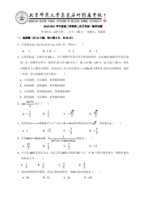 北京师范大学东莞石竹附属学校2016-2017学年高一下学期第二次月考数学试题