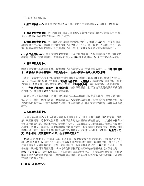 四大卫星发射基地.