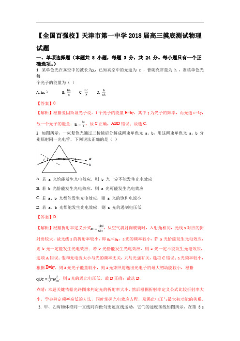 天津市第一中学2018届高三摸底测试物理试题Word版含解析