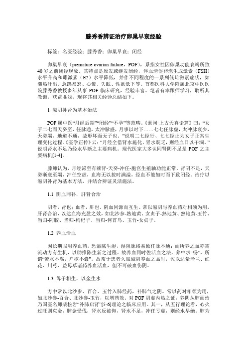 滕秀香辨证治疗卵巢早衰经验