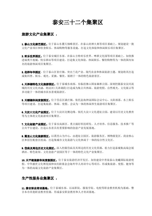泰安三十二个集聚区