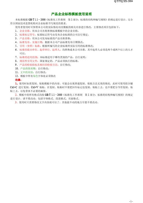产品企业标准编写模板及使用说明