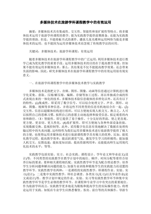 多媒体技术在旅游学科课程教学中的有效运用