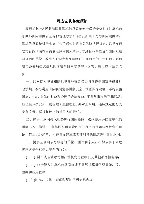 网监支队备案须知