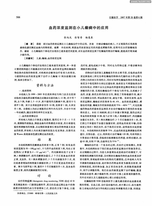 血药浓度监测在小儿癫痫中的应用