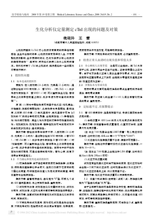 生化分析仪定量测定cTnI出现的问题及对策