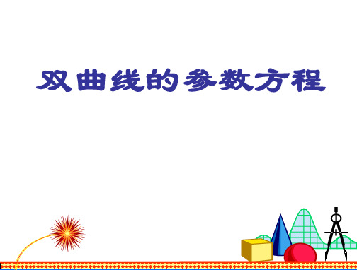 二.双曲线的参数方程