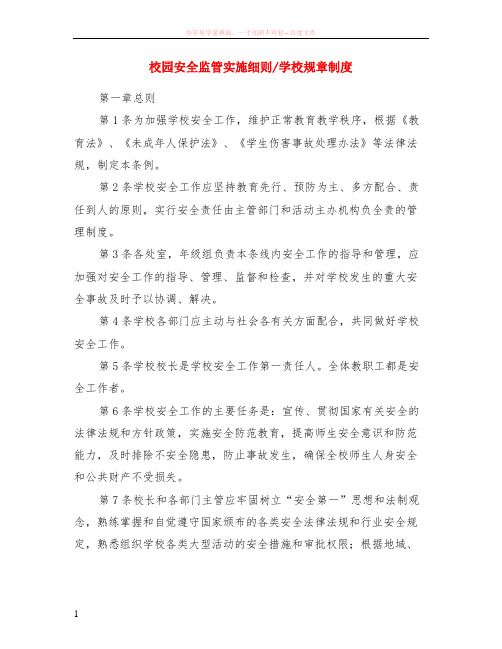 校园安全监管实施细则-学校规章制度