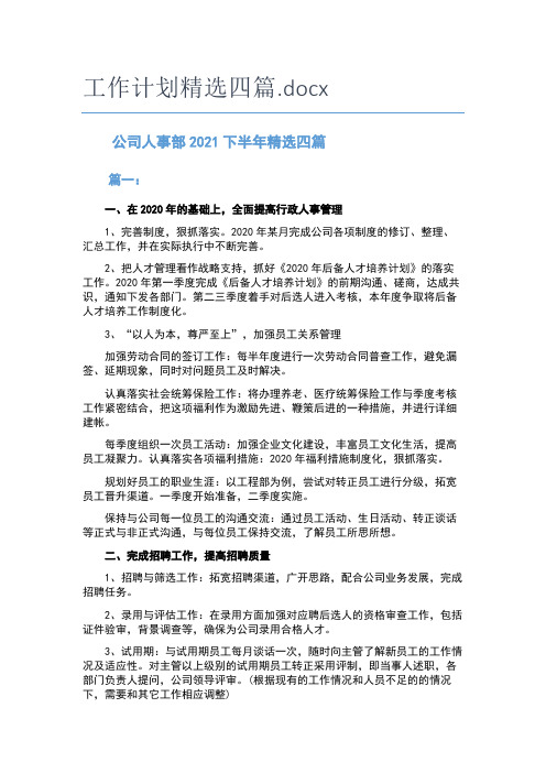 公司人事部2021下半年工作计划精选四篇