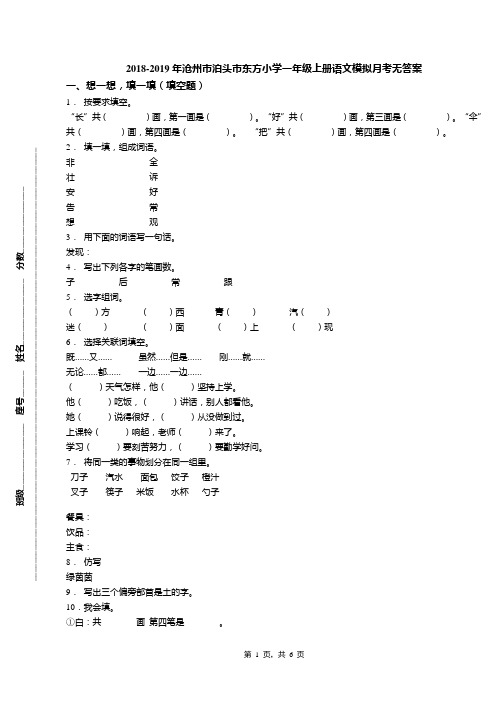 2018-2019年沧州市泊头市东方小学一年级上册语文模拟月考无答案