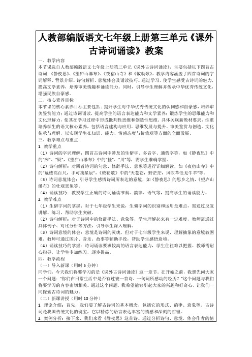 人教部编版语文七年级上册第三单元《课外古诗词诵读》教案