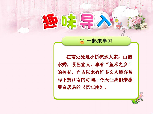 最新二年级语文上册 第7课 古诗词两首(忆江南)课件 苏教版优选教学课件