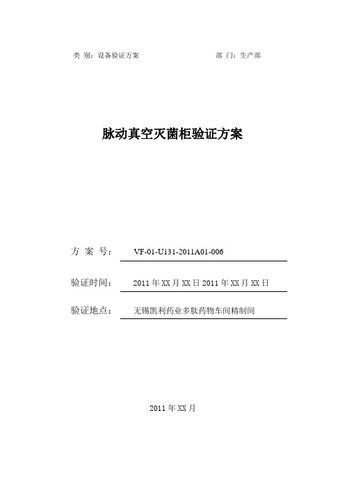 脉动真空灭菌柜验证方案