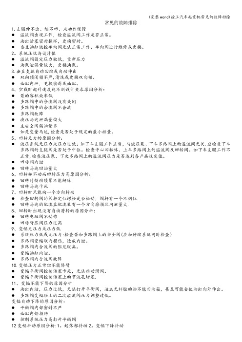 (完整word)徐工汽车起重机常见的故障排除