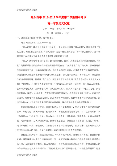 [小初高学习]内蒙古包头市第四中学2016-2017学年高一语文下学期期中试题