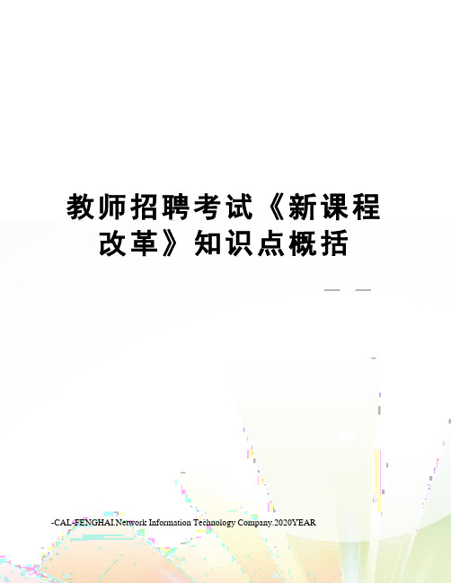 教师招聘考试《新课程改革》知识点概括