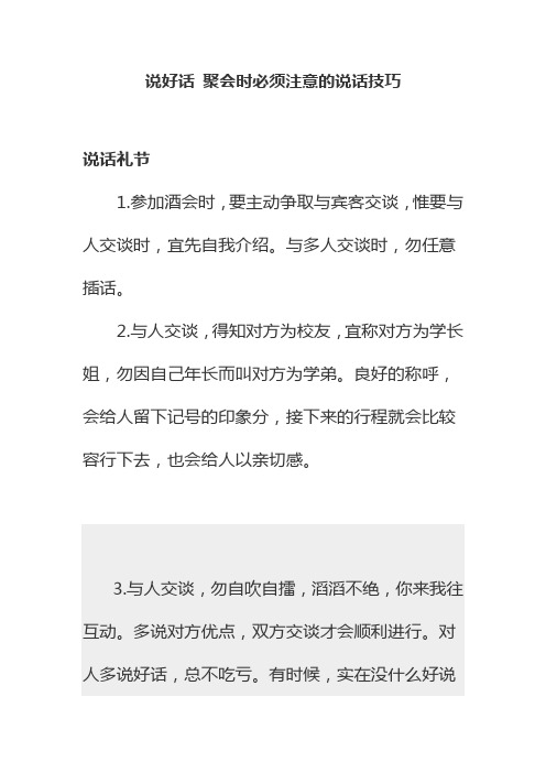 说好话 聚会时必须注意的说话技巧