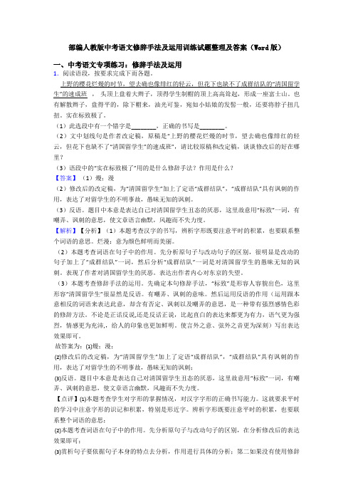 部编人教版中考语文修辞手法及运用训练试题整理及答案(Word版)