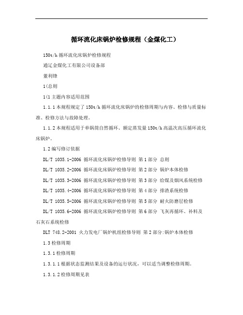 循环流化床锅炉检修规程(金煤化工)