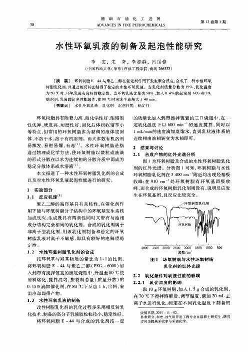 水性环氧乳液的制备及起泡性能研究