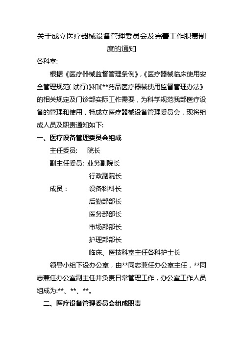 关于成立医疗器械设备管理委员会及完善工作职责制度的通知