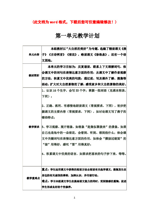 小学三年级下期语文一单元集体备课教案-刘正学