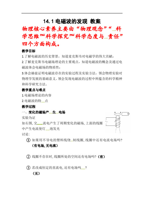 整合选修3-4第14章第1节 电磁波的发现 教案 精品