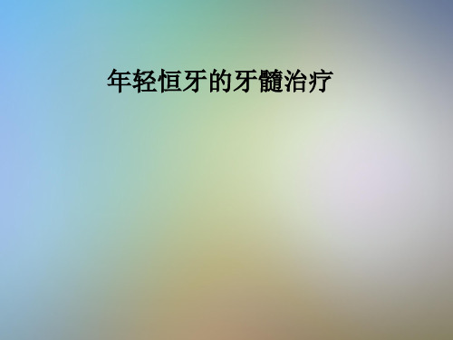 年轻恒牙的牙髓治疗