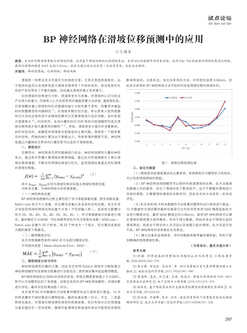BP 神经网络在滑坡位移预测中的应用