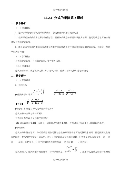 人教版-数学-八年级上册-15.2.1 分式的乘除(2)  教案