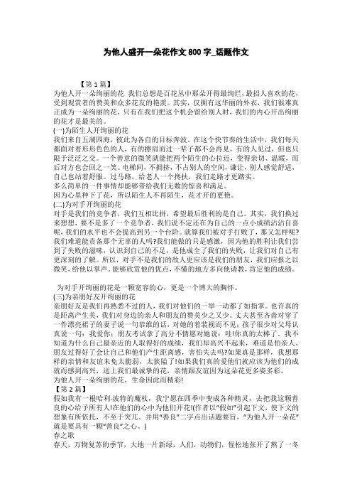 为他人盛开一朵花作文800字_话题作文