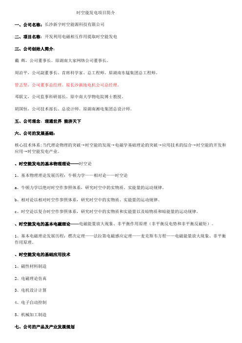 时空能发电项目简介