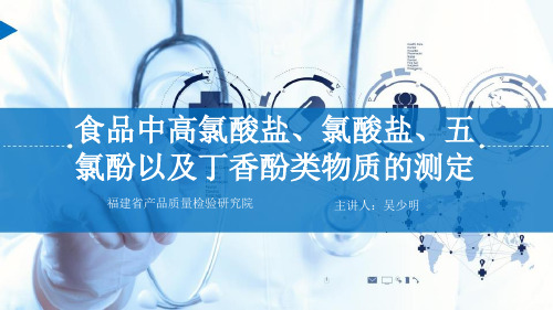 食品中高氯酸盐、氯酸盐、五氯酚以及丁香酚类物质的测定