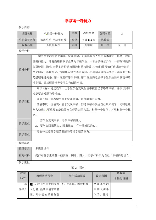 九年级政治全册 第四单元 从这里出发 第10课 幸福的味道 幸福是一种能力教案 人民版