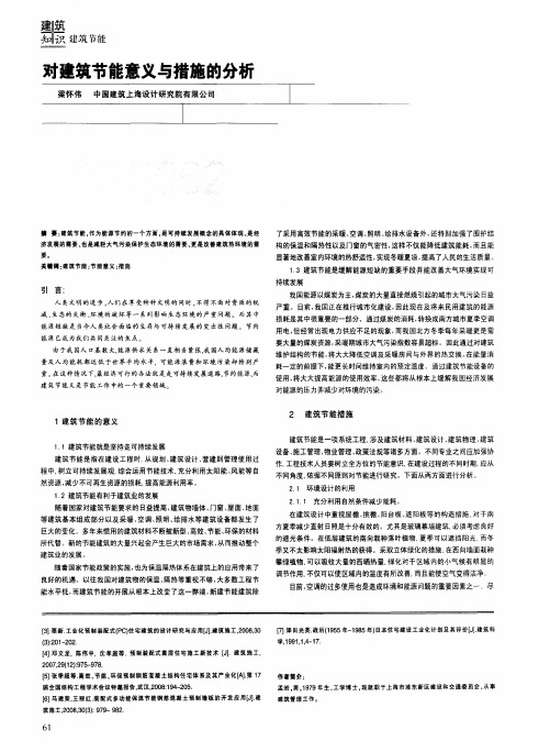 对建筑节能意义与措施的分析